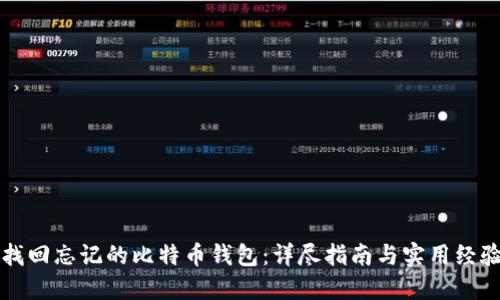 如何找回忘记的比特币钱包：详尽指南与实用经验分享