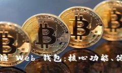 全面解析区块链 Web 钱包：