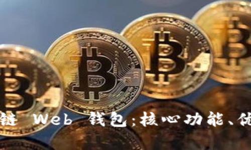 全面解析区块链 Web 钱包：核心功能、优势与使用指南