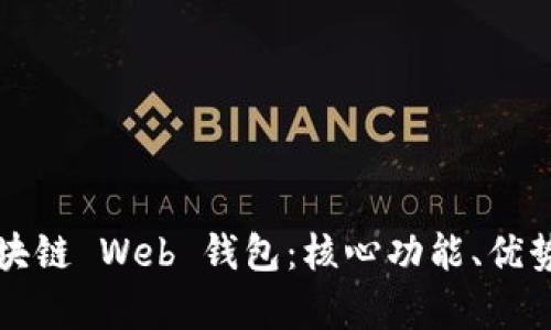 全面解析区块链 Web 钱包：核心功能、优势与使用指南