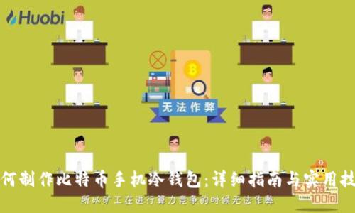 如何制作比特币手机冷钱包：详细指南与实用技巧