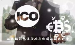 以太坊钱包注册难点分析