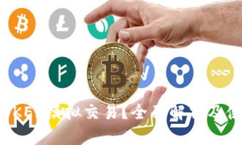 什么是OKEx模拟交易？全面解析及使用指南