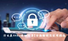 什么是OKEx模拟交易？全面