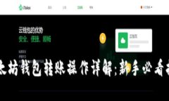 以太坊钱包转账操作详解