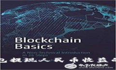 比特派钱包提现人民币收