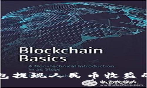 比特派钱包提现人民币收益的完整指南