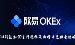 IM钱包如何进行税收及比特