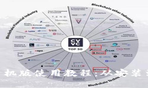 MetaMask钱包手机版使用教程：从安装到安全保护全攻略