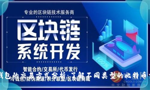 比特币钱包的交易方式分析：了解不同类型的比特币交易方式
