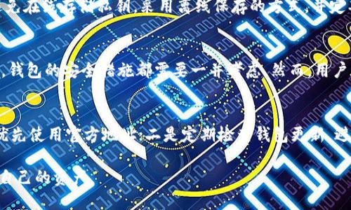  最安全的以太坊钱包推荐与详细评测 / 

 guanjianci 以太坊钱包,安全钱包推荐,去中心化钱包,加密货币安全 /guanjianci 

在加密货币投资迅速发展的今天，选择一个安全可靠的以太坊钱包变得尤为重要。以太坊（Ethereum）作为第二大加密货币，其钱包的安全性直接关系到用户的资产安全。本文将深入分析各类以太坊钱包的特点、优势和不足，帮助用户选择出最安全的以太坊钱包，并提供一些实用的安全防护建议。

以太坊钱包的种类

以太坊钱包的种类主要可以分为以下几类：

1. strong热钱包（Hot Wallet）/strong: 热钱包是指那些在线上、连接互联网的以太坊钱包，通常包括交易所钱包、移动应用和浏览器插件。这类钱包方便快捷，适合于频繁交易，但相对来说安全性较低，容易受到黑客攻击。

2. strong冷钱包（Cold Wallet）/strong: 冷钱包是指那些离线的以太坊钱包，比如硬件钱包和纸钱包。由于不连网，冷钱包的安全性较高，适合长期存储和大额资金。

3. strong去中心化钱包（Decentralized Wallet）/strong: 去中心化钱包允许用户完全控制自己的私钥，通常采用区块链技术，具有较高的安全性。比如MetaMask和MyEtherWallet，这类钱包不需要通过中心化的服务提供商，用户直接与区块链交互。

常见的以太坊钱包安全评测

在选择以太坊钱包时，用户需要考虑以下几个方面：钱包的安全性、易用性、费用、支持的币种、以及社区的支持和评价。以下是几款知名的以太坊钱包的评测：

1. strong硬件钱包/strong:
   如Ledger Nano S和Trezor，这两款硬件钱包在市场上口碑较好。它们具备高级别的安全性，私钥始终存储在设备内部，有效防止黑客攻击。使用这些钱包时，用户还需注意设备本身的安全，避免购买假冒产品。

2. strongMetaMask/strong:
   作为一款非常受欢迎的去中心化钱包，MetaMask不仅支持以太坊及其ERC-20代币，还具备与多个去中心化应用（DApp）的良好兼容性。虽然MetaMask提供了高度的便利性，但由于其在线操作，用户仍然需加强安全意识，定期备份助记词，并启用双重身份验证。

3. strongMyEtherWallet (MEW)/strong:
   MEW是用户使用以太坊的一个非常方便的网络钱包，尤其适合新手。MEW的安全性在于用户可以选择将私钥存在自己的硬盘上，而不是在云端。但需要注意的是，用户必须确保输入的网址是官方地址，避免钓鱼网站。

4. strongCoinbase Wallet/strong:
   Coinbase为用户提供了一个全方位的交易所与钱包服务，其钱包为用户提供了便捷的购买和交易方式。但相对而言，作为一个中心化钱包，用户仍需谨慎对待资产安全问题，尽量减少在平台内存储的资金数量。

如何保障以太坊钱包的安全？

无论选择什么类型的钱包，保障钱包安全的方法都是相通的。以下是几个重要的安全措施：

1. strong强密码和双重认证/strong: 确保钱包账户设置强密码，并开启双重认证（2FA），增加额外一层保护。每次登陆或进行资产转移时，皆需要提供验证码。

2. strong备份助记词/strong: 在创建以太坊钱包时，通常会生成一组助记词，务必将其妥善保管。切忌将其存储在电子设备上，建议以手写或保险箱的方式保存。

3. strong避免连接公共Wi-Fi/strong: 尽量在安全的网络环境下使用钱包，避免在公共Wi-Fi环境中简单操作资金转移。此外，建议使用VPN保障网络安全。

4. strong保持钱包软件更新/strong: 确保使用的钱包软件是最新版，定期检查官方网站获取软件更新，及时修补已知的安全漏洞。

5. strong使用冷钱包存储大额资金/strong: 若有长期投资计划，建议将大额资金存储在冷钱包中，降低风险。

用户在选择以太坊钱包时的常见问题

1. 哪个以太坊钱包最适合新手使用？
对于新手来说，用户往往会关注钱包的易用性和安全性。MetaMask和Coinbase Wallet是两个备受推荐的选项。MetaMask操作简单，适合进行日常小额交易，并且其界面友好，能够与许多DApp无缝连接。而Coinbase Wallet则适合更为广泛的用户，提供了一站式的购买、交易及存储服务。在选择适合新手使用的钱包时，建议用户参考各大社区论坛的评价，以及使用者的实际操作感受。

2. 热钱包与冷钱包有什么区别？
热钱包与冷钱包的主要区别在于连接互联网的状态和安全性。热钱包是指在线的钱包，方便进行交易，但由于其常连接网络，安全性相对较低，更容易受到黑客攻击。冷钱包则是离线存储的钱包，安全性高，适合长时间存储加密资产。用户可以根据自己的需求选择对应的钱包。如果是进行日常交易，热钱包可能更为适合，但若用于长时间持有，冷钱包将是更优的选择。

3. 对于以太坊钱包来说，私钥有多重要？
私钥是加密货币钱包的核心，拥有私钥就意味着拥有对钱包内资产的完全控制权。因此，妥善保管私钥极为重要。若私钥泄露，黑客可轻易访问并转移用户的资产。用户应避免在线存储私钥，采用离线保存的方式，并定期备份。此外，有些钱包采用助记词替代私钥，但无论何种形式，用户都应意识到私钥的唯一性和重要性，绝不可轻易共享给他人。

4. 钱包中存储的以太坊和ERC-20代币的安全性有区别吗？
以太坊（ETH）和ERC-20代币存储在同一个钱包中，其安全性并没有本质的区别，因为它们共同依赖于钱包的私钥保护。无论是ETH还是ERC-20代币，存储在同一个钱包中，钱包的安全措施都需要一并考虑。然而，用户在处理ERC-20代币时，要注意不同代币的规则和合约，确保在操作时选择正确的网络和合约，避免错误转账。

5. 使用以太坊钱包时，怎样避免钓鱼攻击？
钓鱼攻击是网络诈骗的一种主要形式，许多以太坊用户在使用钱包时可能遭遇。为了避免此类攻击，用户应养成以下几点习惯：一是确保访问网站的URL是正确且安全的，优先使用官方地址；二是定期检查钱包更新，避免使用存在安全漏洞的旧版软件；三是绝不通过电子邮件或社交平台分享个人信息，尤其是密码和私钥。通过提高警惕性，用户能有效降低被钓鱼攻击的风险。

综上所述，选择合适的以太坊钱包，通过合理的安全措施，用户可以大幅提升资产的安全性。希望本文能为投资者提供实用的信息，帮助他们在加密货币世界中更好地保护自己的资产。
