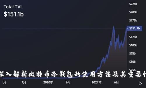 深入解析比特币冷钱包的使用方法及其重要性