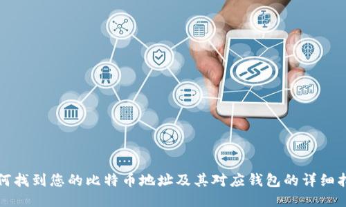 如何找到您的比特币地址及其对应钱包的详细指南