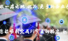   Pi节点搭建详细教程，轻