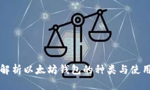 全面解析以太坊钱包的种类与使用指南