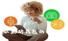 全面解析以太坊钱包的种