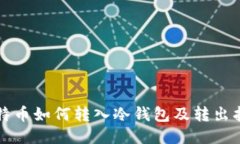 比特币如何转入冷钱包及