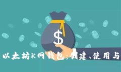 全面解析以太坊K网钱包：