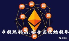 Mobi钱包比特币提现指南：