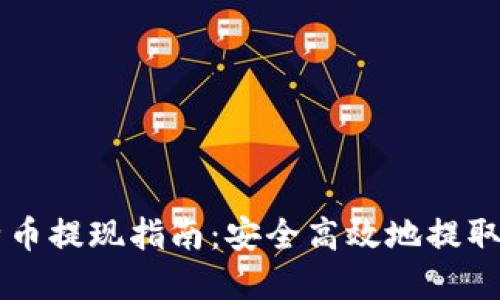 Mobi钱包比特币提现指南：安全高效地提取你的数字资产