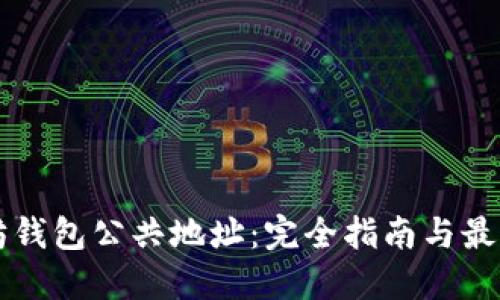以太坊钱包公共地址：完全指南与最佳实践