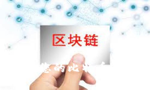 如何管理和存储您的比特币：冷钱包深度解析