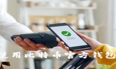 如何有效使用比特币官方