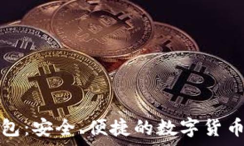   
火币比特币钱包：安全、便捷的数字货币存储解决方案