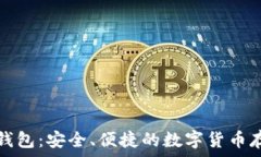   火币比特币钱包：安全、