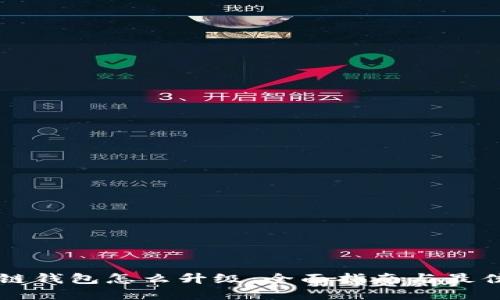 区块链钱包怎么升级：全面指南与最佳实践