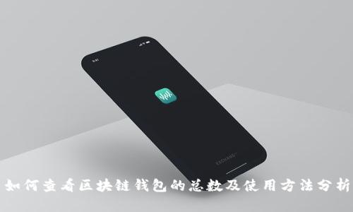 如何查看区块链钱包的总数及使用方法分析