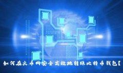 如何在火币网安全高效地