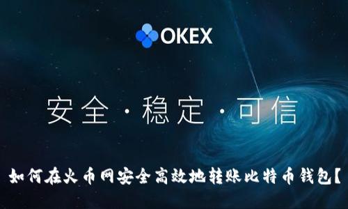 如何在火币网安全高效地转账比特币钱包？