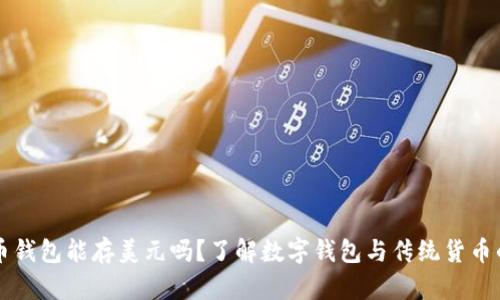 比特币钱包能存美元吗？了解数字钱包与传统货币的关系