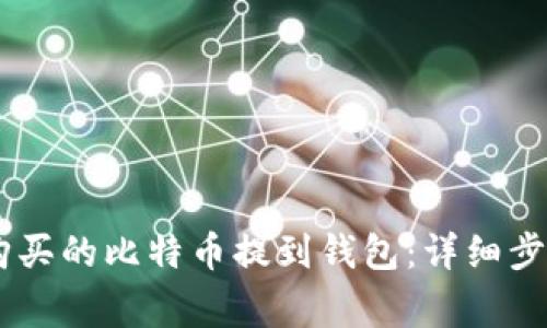 如何将OKEx购买的比特币提到钱包：详细步骤与注意事项