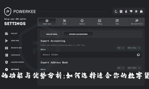 IM钱包的功能与优势分析：如何选择适合你的数字货币钱包