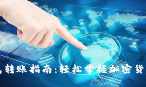 虚拟币钱包转账指南：轻松掌握加密货币转账技巧
