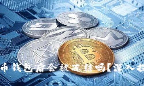 下载虚拟币钱包后会被冻结吗？深入探讨与指南