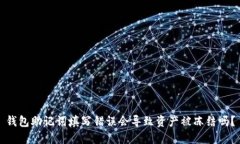 钱包助记词填写错误会导