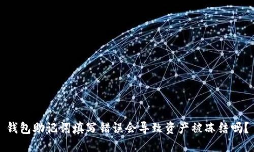 钱包助记词填写错误会导致资产被冻结吗？