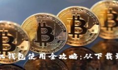 比特币手机钱包使用全攻
