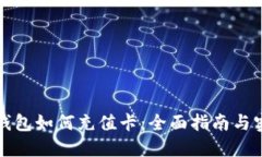 比特币钱包如何充值卡：