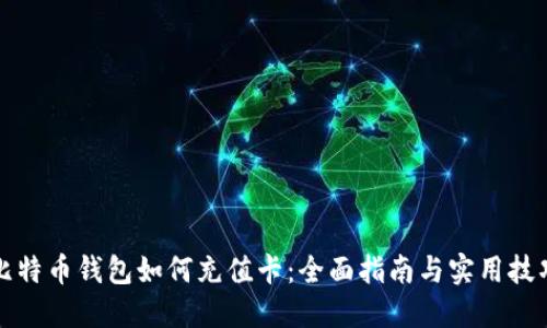 比特币钱包如何充值卡：全面指南与实用技巧
