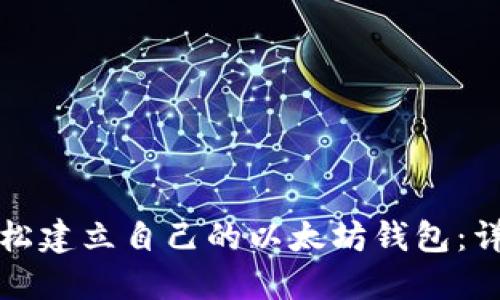 如何轻松建立自己的以太坊钱包：详细指南