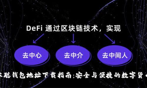 : 中本聪钱包地址下载指南：安全与便捷的数字货币管理