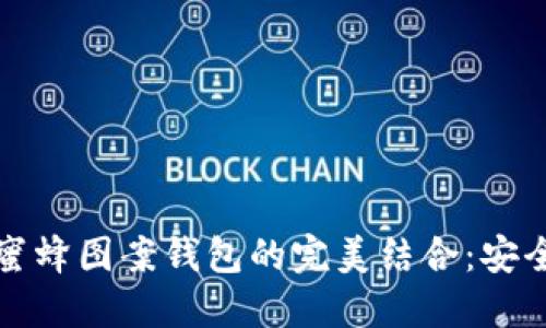 区块链技术与蜜蜂图案钱包的完美结合：安全与美观的呈现