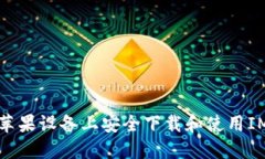 如何在苹果设备上安全下