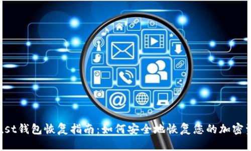 Trust钱包恢复指南：如何安全地恢复您的加密资产