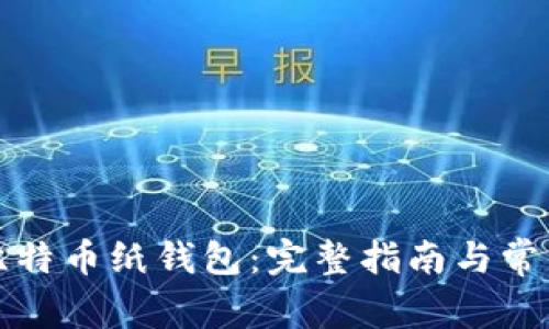如何恢复比特币纸钱包：完整指南与常见问题解答