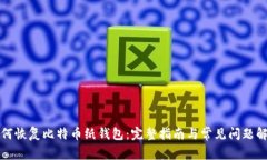 如何恢复比特币纸钱包：